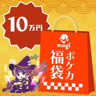 magi公式ポケカ10万円福袋 - magi通販【ポケモンカード専門】