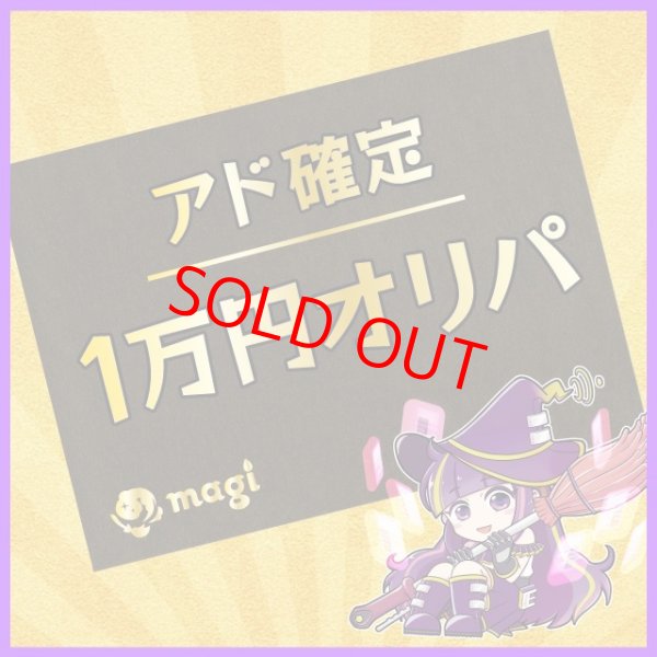 画像1: 【magi公式】アド確定オリパ【1万円】 (1)