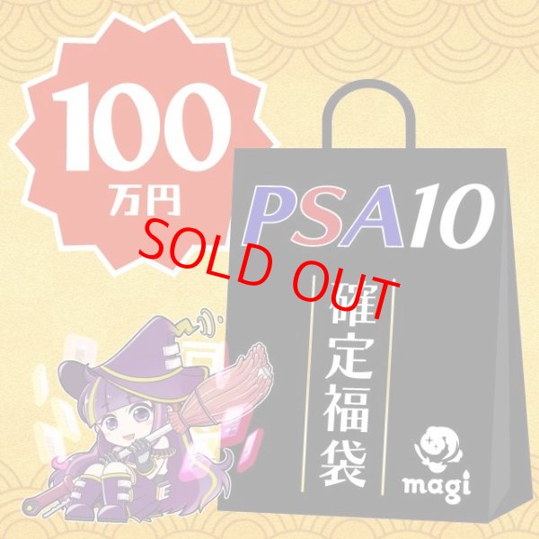 画像1: 【PSA10確定】magi公式ポケカ100万円福袋 (1)