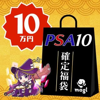 通販サイトOPEN記念【PSA10確定】magi公式ポケカ20万円福袋 - magi