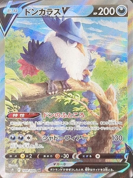 ドンカラスV SA (SR) {109/100} [S9] - magi通販【ポケモンカード専門】