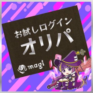 magi通販OPEN記念3,300円オリパ - magi