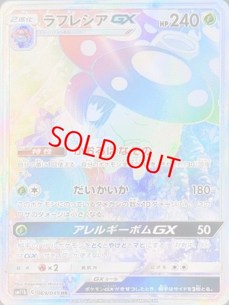 PSA10】 ラフレシアGX (HR) {069/049} [sm11b] - magi通販【ポケモン