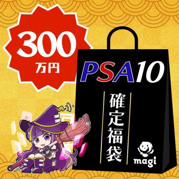 画像1: 【PSA10確定】magi公式ポケカ300万円福袋 (1)