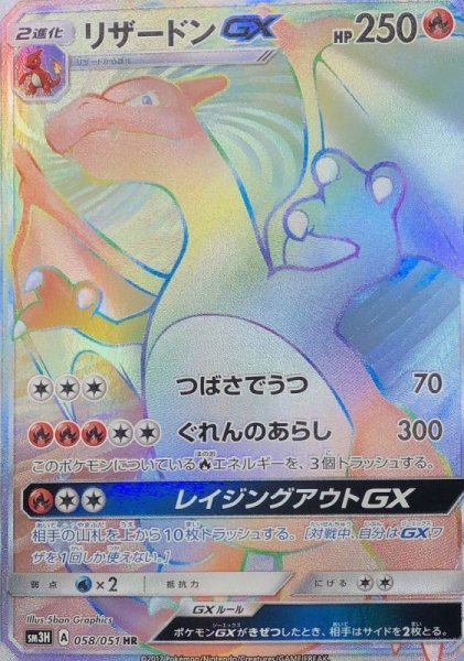 画像1: 【PSA10】リザードンGX (HR) {058/051} [SM3H] (1)