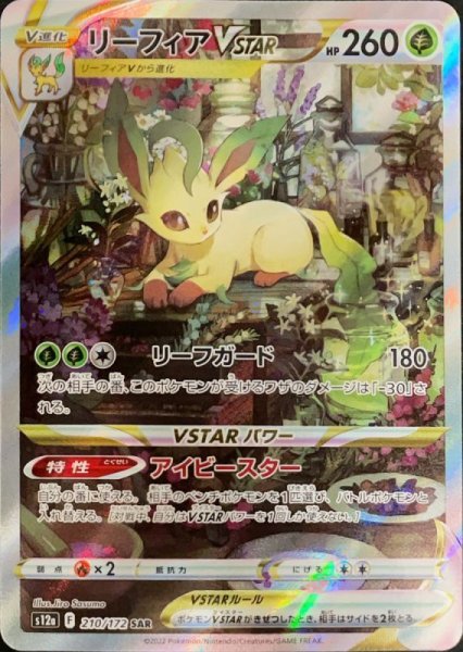 画像1: 【PSA10】リーフィアVSTAR (SAR) {210/172} [S12a] (1)