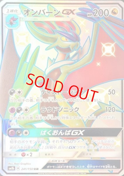 画像1: 【PSA10】オンバーンGX (SSR) {241/150} [SM8b] (1)