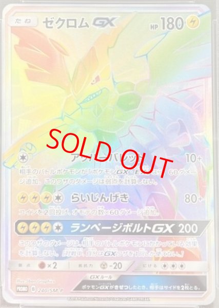 画像1: 【PSA10】ゼクロムGX (プロモ) {240/SM-P} [-] (1)