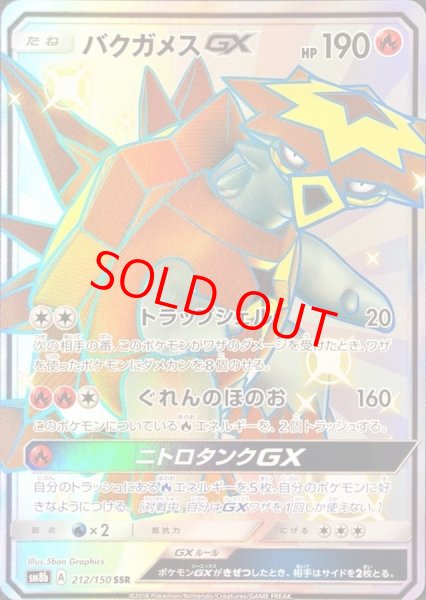 画像1: 【PSA10】バクガメスGX (SSR) {212/150} [SM8b] (1)