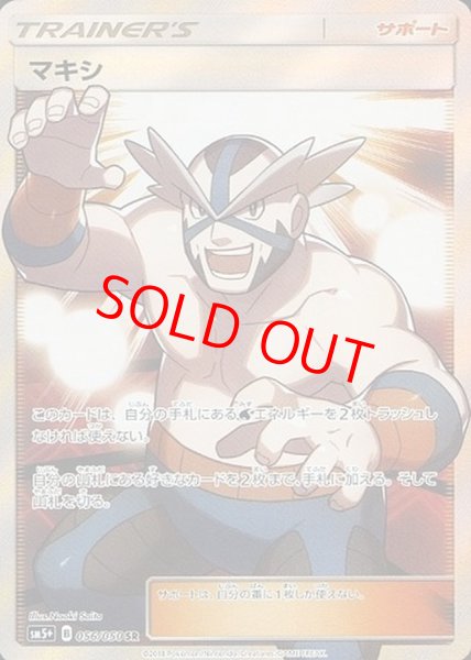 画像1: 【PSA10】マキシ (SR) {056/050} [SM5+] (1)