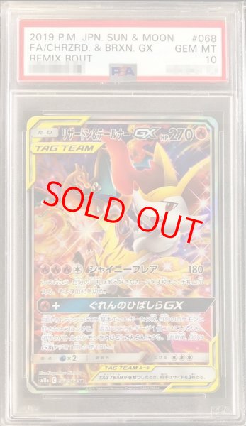 画像1: 【PSA10】リザードン&テールナーGX SA (SR) {068/064} (1)