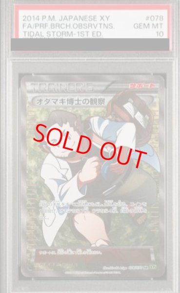 画像1: 【PSA10】オダマキ博士の観察 (SR) {078/070} [XY5g] (1)