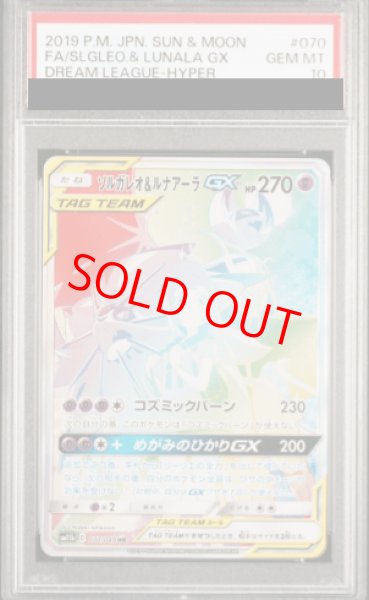 PSA10】ソルガレオ&ルナアーラGX (HR) {070/049} [SM11b] - magi通販【ポケモンカード専門】