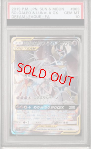 PSA10】ソルガレオ&ルナアーラGX (SR) {063/049} [SM11b] - magi通販【ポケモンカード専門】