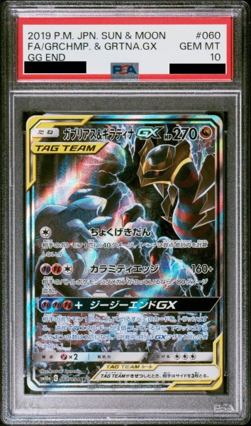 画像1: 【PSA10】 ガブリアス&ギラティナGX SA (SR) {060/054} [SM10a] (1)