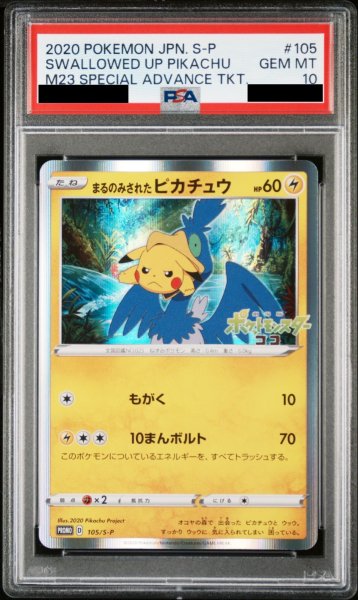 画像1: 【PSA10】 まるのみされたピカチュウ (プロモ) {105/S-P} [-] (1)