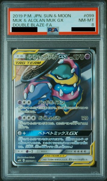 画像1: 【PSA10】 ベトベトン&アローラベトベトンGX SA (SR) {099/095} [SM10] (1)