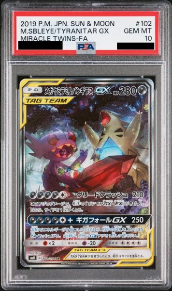 画像1: 【PSA10】 メガヤミラミ&バンギラスGX SA (SR) {102/094} [SM11] (1)