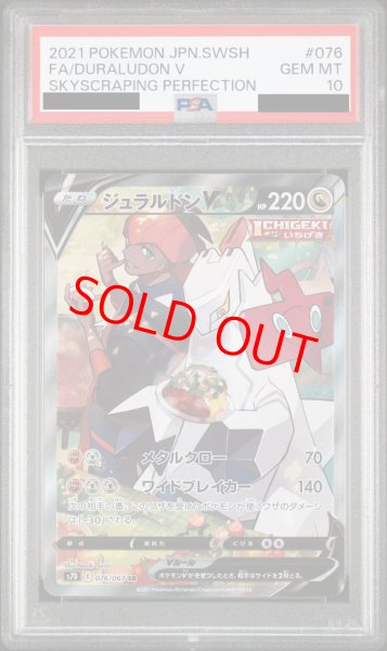 PSA10】ジュラルドンV SA (SR) {076/067} [S7D] - magi通販【ポケモンカード専門】