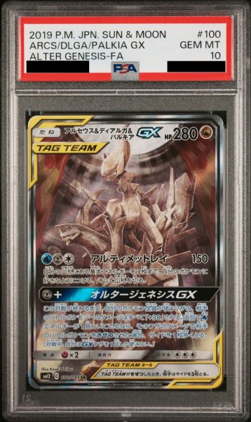 画像1: 【PSA10】アルセウス&ディアルガ&パルキアGX SA (SR) {100/095} [SM12] (1)