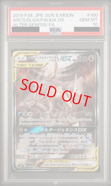 PSA10】アルセウス&ディアルガ&パルキアGX SA (SR) {100/095} [SM12] - magi通販【ポケモンカード専門】