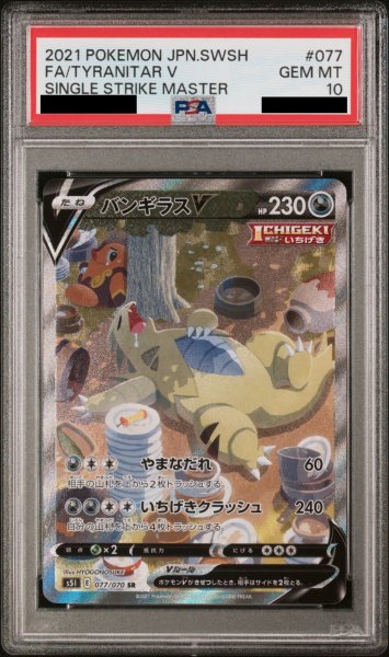 画像1: 【PSA10】バンギラスV SA (SR) {077/070} [S5I] (1)