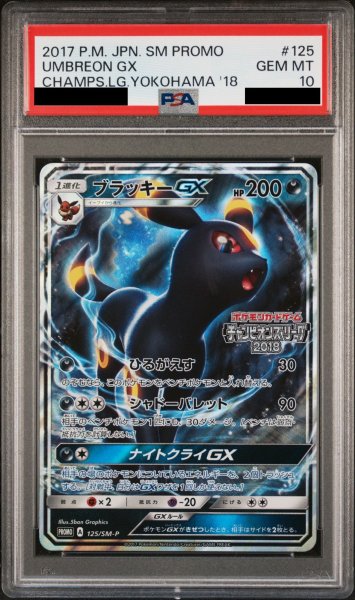 画像1: 【PSA10】ブラッキーGX (プロモ) {125/SM-P} [-] (1)