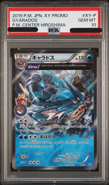 画像1: 【PSA10】ギャラドス (プロモ) {XY-P} [-] (1)