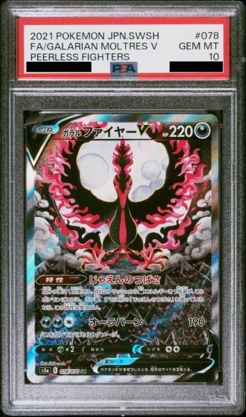 画像1: 【PSA10】ガラルファイヤーV SA (SR) {078/070} [S5a] (1)