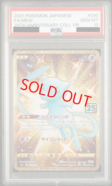 PSA10】ミュウ(25th) (UR) {030/028} [S8a] - magi通販【ポケモンカード専門】