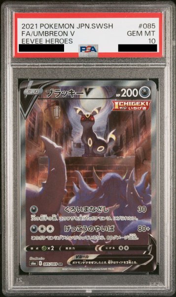 画像1: 【PSA10】ブラッキーV SA (SR) {085/069} [S6a] (1)