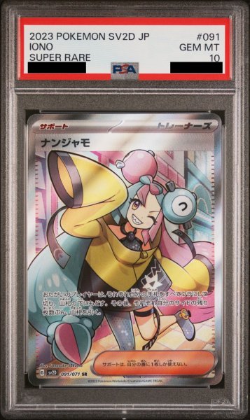 画像1: 【PSA10】ナンジャモ (SR) {091/071} [SV2D] (1)