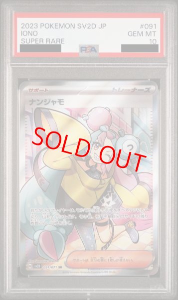 PSA10】ナンジャモ (SR) {091/071} [SV2D] - magi通販【ポケモンカード専門】