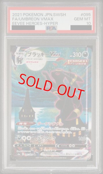 PSA10】ブラッキーVMAX SA (HR) {095/069} [S6a] - magi通販【ポケモンカード専門】