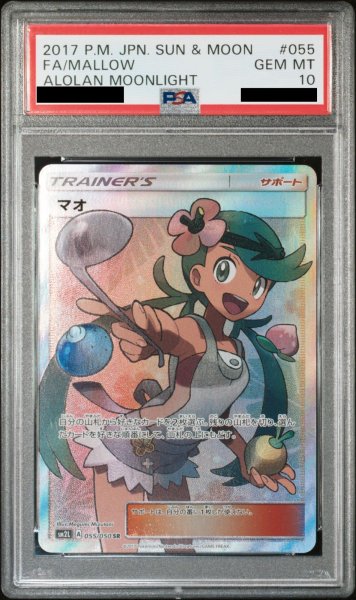 画像1: 【PSA10】マオ (SR) {055/050} [SM2L] (1)