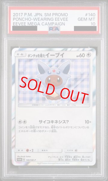 PSA10】ポンチョを着たイーブイ (プロモ) {140/SM-P} [-] - magi通販【ポケモンカード専門】