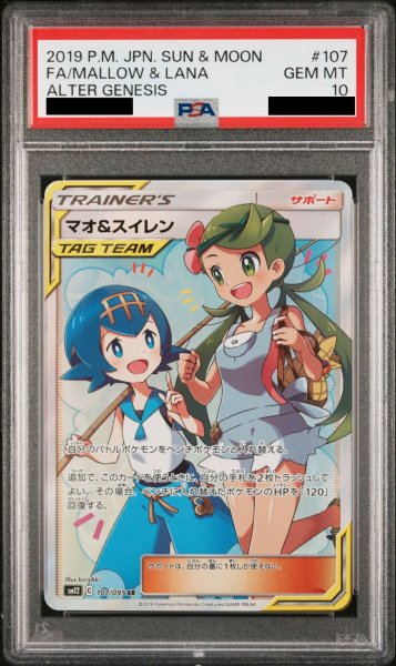 画像1: 【PSA10】マオ&スイレン (SR) {107/095} [SM12] (1)