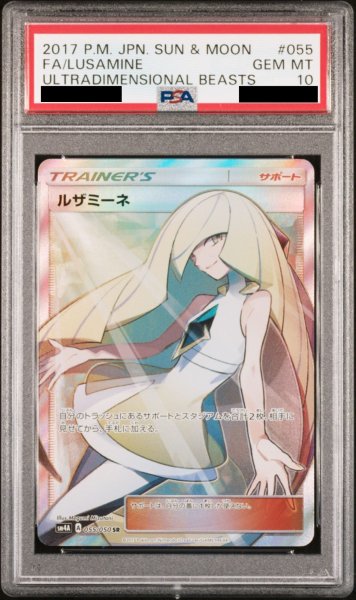 画像1: 【PSA10】ルザミーネ (SR) {055/050} [SM4a] (1)