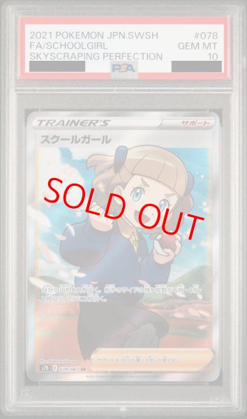 PSA10】スクールガール (SR) {078/067} [S7D] - magi通販【ポケモンカード専門】