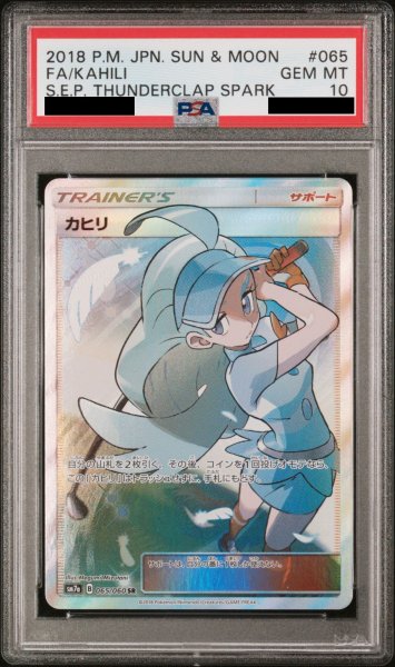 画像1: 【PSA10】カヒリ (SR) {065/060} [SM7a] (1)