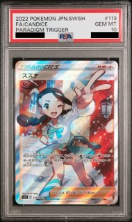 PSA10】カミツレのきらめき (SR) {113/100} [S8] - magi通販【ポケモンカード専門】