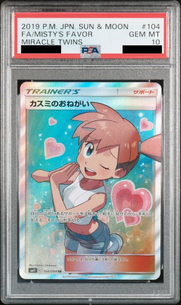 画像1: 【PSA10】カスミのおねがい (SR) {104/094} (1)