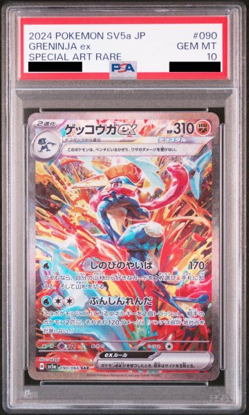 画像1: 【PSA10】ゲッコウガex (SAR) {090/066} [SV5a/クリムゾンヘイズ] [SV] (1)