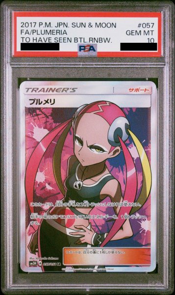 画像1: 【PSA10】プルメリ (SR) {057/051} [SM3H] (1)