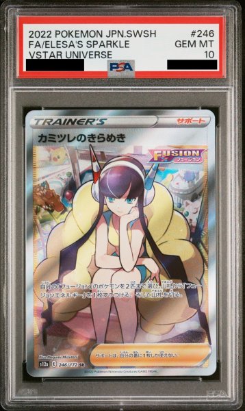 画像1: 【PSA10】カミツレのきらめき (SR2) {246/172} [S12a] (1)