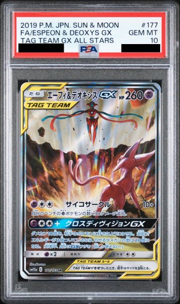 画像1: 【PSA10】エーフィ&デオキシスGX SA (SR) {177/173} [SM12a] (1)