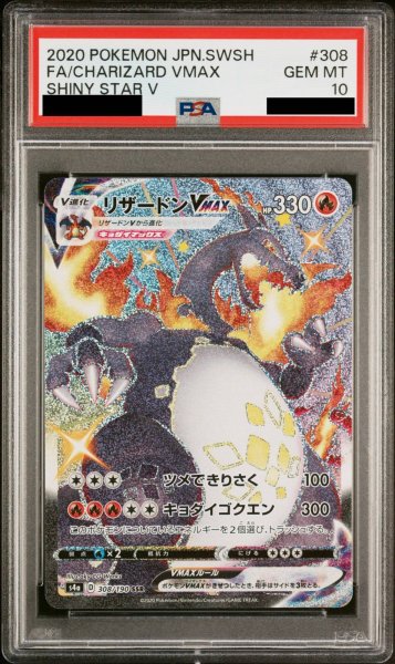 画像1: 【PSA10】リザードンVMAX (SSR) {308/190} [S4a] (1)