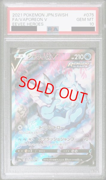 PSA10】シャワーズV SA (SR) {075/069} [S6a] - magi通販【ポケモンカード専門】