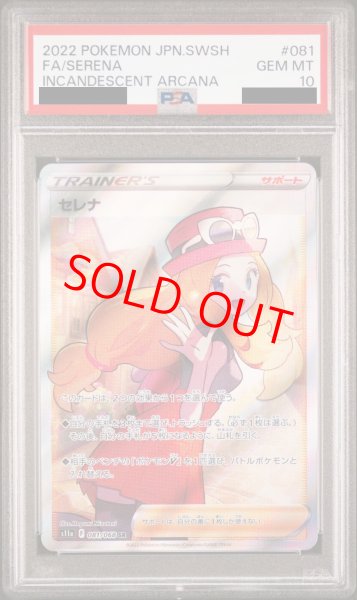 PSA10】セレナ (SR) {081/068} [S11a] - magi通販【ポケモンカード専門】