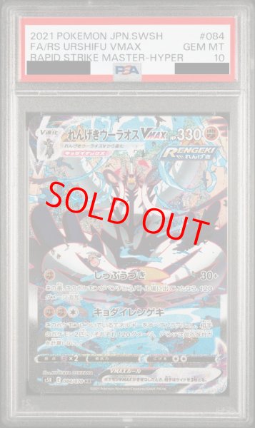 PSA10】れんげきウーラオスVMAX SA (HR) {084/070} [S5R] - magi通販【ポケモンカード専門】